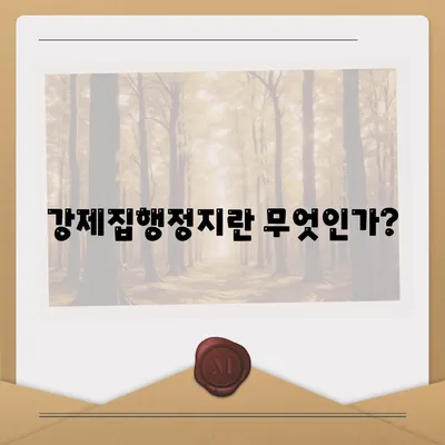 강제집행정지 및 가압류 해방을 위한 공탁금대출 활용법 | 강제집행정지, 가압류, 공탁금대출, 법률 가이드