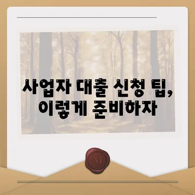 사업자대출 서류 준비 가이드| 필수 서류 목록과 신청 팁 | 사업자대출, 금융, 대출업무