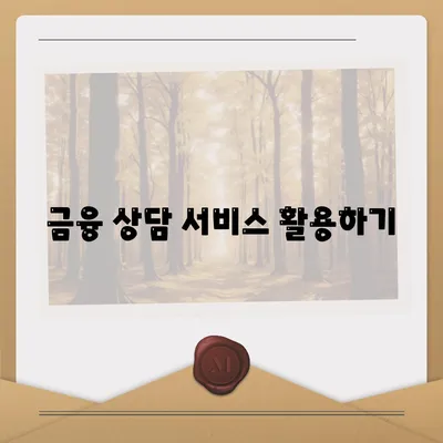 서민금융진흥원 소액생계비 대출 거절 시 대처하는 5가지 방법 | 대출, 서민금융, 금융 지원, 해결책