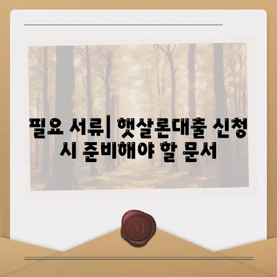 서민대출 햇살론대출 자격 조건 완벽 가이드 | 대출 종류, 신청 방법, 필요 서류