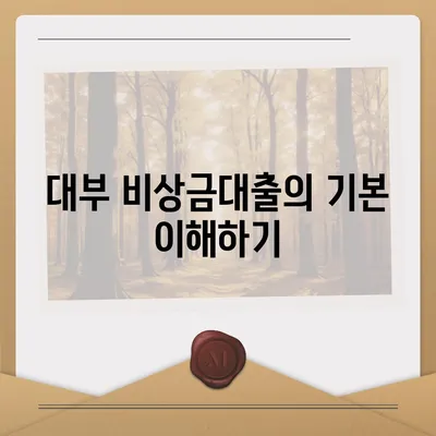 대부 비상금대출 신청 방법과 필수 팁 | 대출, 금융, 긴급 자금 필요 시