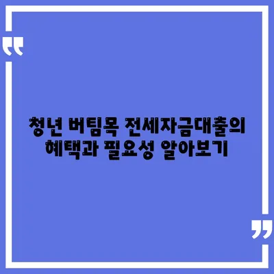 청년 버팀목 전세자금대출 대상, 금리 및 조건 완벽 가이드 | 전세 대출, 청년 지원, 금융 팁