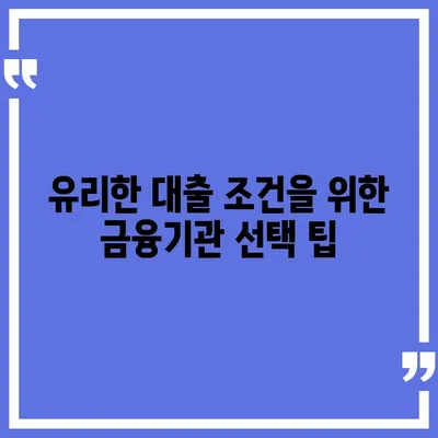 개인사업자를 위한 아파트 담보대출 가능성과 한도 확인법 | 담보대출, 금융, 개인사업자