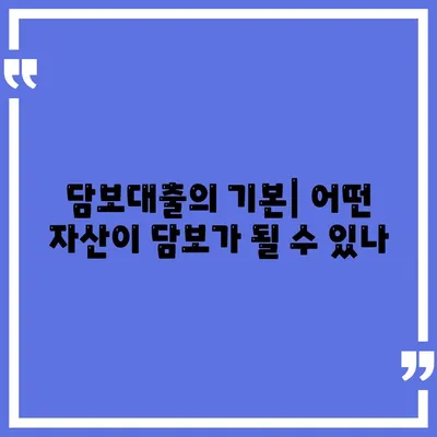 개인회생집 담보대출을 위한 별제권 절차 완벽 가이드 | 개인회생, 담보대출, 법률 팁