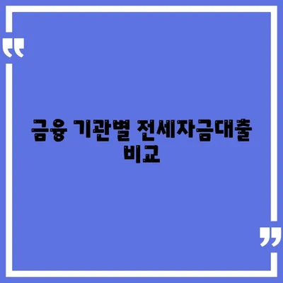 블랙 프라이데이 버팀목 전세자금대출 조건 완벽 가이드 | 전세자금대출, 조건, 금융 팁