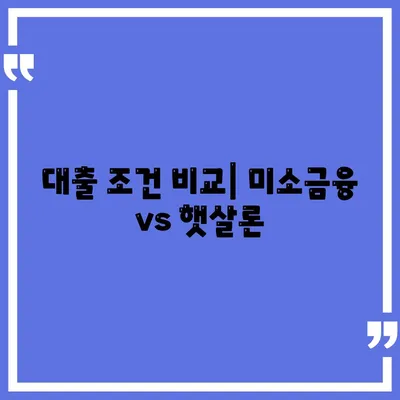 미소금융 창업운영 생계자금대출과 햇살론의 차이점 정리! | 창업자금, 대출 비교, 금융 지원"