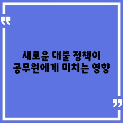 공무원 연금 알선 대출 확대 시행의 영향| 어떻게 변화할까?" | 공무원, 연금, 대출, 금융 정책