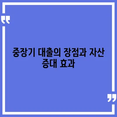 중장기 대출을 이용한 자산 증대 방법| 5가지 팁 | 대출, 재테크, 금융 전략