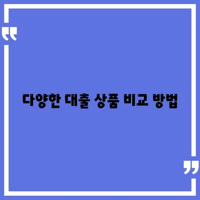 개인 사업자 대출 상품 및 조건 정리| 선택 가이드 및 필수 팁 | 대출, 개인사업자, 금융 정보