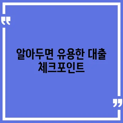 이번 대출 신청, 대출나라에서 알아보세요! | 대출 종류, 신청 방법, 필수 체크포인트