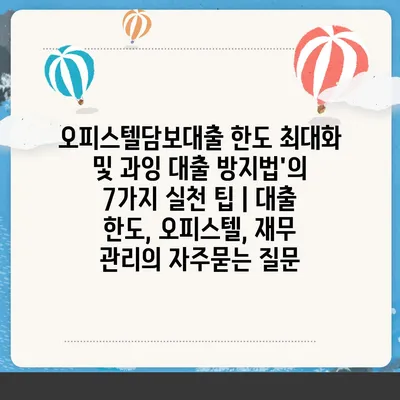 오피스텔담보대출 한도 최대화 및 과잉 대출 방지법