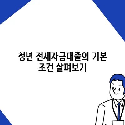 청년 버팀목 전세자금대출의 조건과 금리 알아보기 | 전세자금대출, 청년 정책, 금융 지원