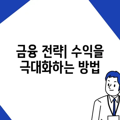 직장인과 사업자를 위한 효과적인 투자 및 대출 활용 방법 | 재테크, 금융 전략, 자산 관리