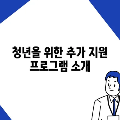 청년버팀목전세자금대출| 금리와 조건, 신청 방법 안내 | 전세자금, 대출 조건, 청년 지원 프로그램