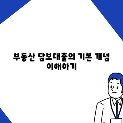 부동산 담보대출 금리 비교 및 한도 차용 방법 | 부동산대출, 금리비교, 대출한도