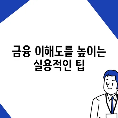 대출과 투자의 차이 이해하기| 금융의 의미 및 실용적인 팁 | 대출, 투자, 금융 이해, 재정 관리