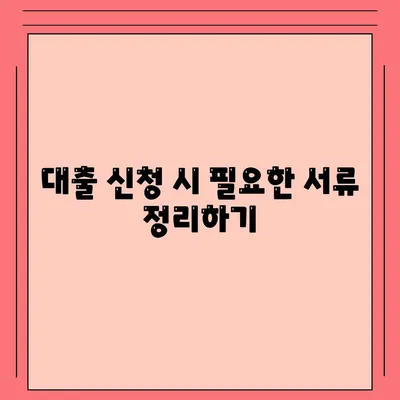 공동 명의 주택담보대출, 배우자 미동의 시 대처법 및 필수 팁 | 주택담보대출, 금융, 법률"