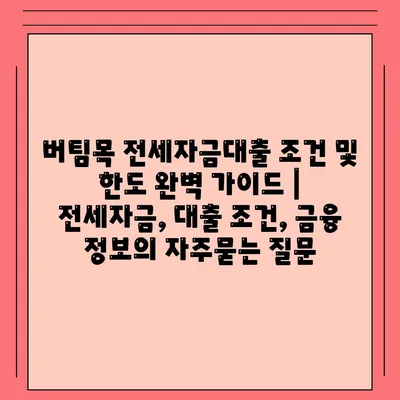 버팀목 전세자금대출 조건 및 한도 완벽 가이드 | 전세자금, 대출 조건, 금융 정보