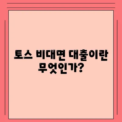 토스 비대면대출 신청 방법과 필수 체크리스트 | 비대면 대출, 토스, 금융 팁"