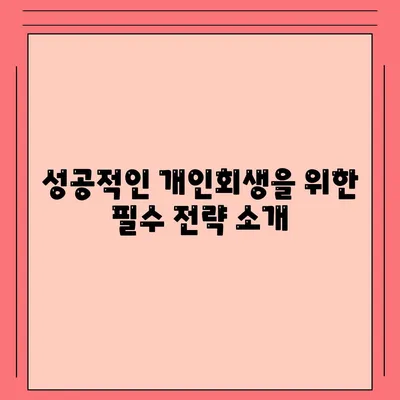 개인회생 집담보대출 별제권 알아보기| 전문가가 전하는 팁과 방법 | 개인회생, 집담보대출, 금융상담