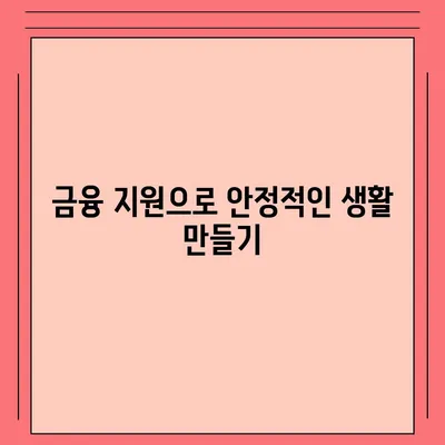 서민대출과 햇살론대출 자격조건 체크 및 대환대출 가능한 방법 | 서민대출, 대환대출, 금융 지원