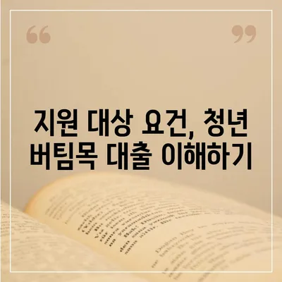 청년 버팀목 전세자금대출의 조건과 금리 알아보기 | 전세자금대출, 청년 정책, 금융 지원