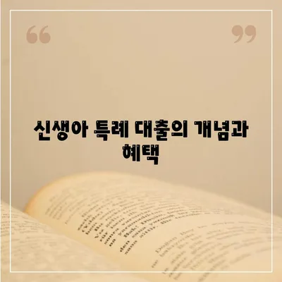 신생아 특례 대출 대환, 과연 누구에게 유리할까? | 신생아 대출, 대환 대출, 지원 조건