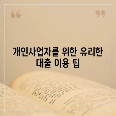 개인사업자를 위한 대출 상품 및 조건 정리 가이드 | 개인사업자 대출, 대출 조건, 금융 상품