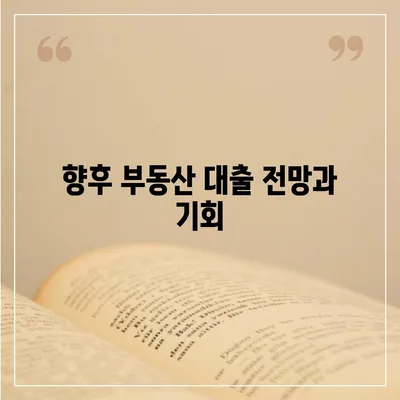 부동산 대출의 시장 영향과 전망| 최신 트렌드와 예측 가이드 | 부동산, 대출, 시장 분석