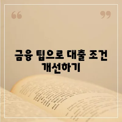 자동차 담보대출에서 청춘 이머니 거르는 사유와 해결책 안내 | 자동차 대출, 금융 팁, 청춘의 선택