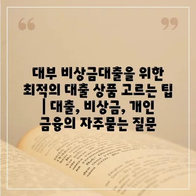 대부 비상금대출을 위한 최적의 대출 상품 고르는 팁 | 대출, 비상금, 개인 금융