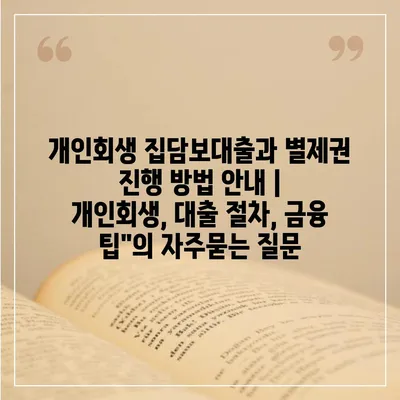 개인회생 집담보대출과 별제권 진행 방법 안내 | 개인회생, 대출 절차, 금융 팁"