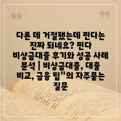 다른 데 거절됐는데 핀다는 진짜 되네요? 핀다 비상금대출 후기와 성공 사례 분석 | 비상금대출, 대출 비교, 금융 팁"