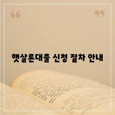 서민대출 햇살론대출, 자격 및 조건 완벽 정리 가이드 | 서민대출, 금융지원, 대출조건"