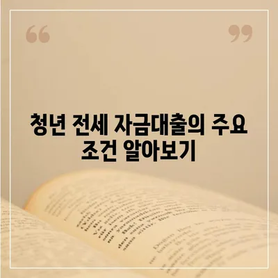 청년 버팀목 전세 자금대출 조건 및 금리 확인 가이드 | 청년 주택, 대출 조건, 금리 변동