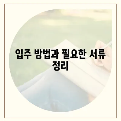 래미안 원펜타스 청약 및 분양가, 전세 대출과 입주 방법 완벽 가이드 | 청약 정보, 부동산, 대출 팁