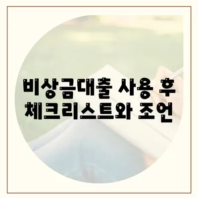 제2금융권 비상금대출 활용 방법과 유의사항 | 대출, 금융권, 비상금 관리