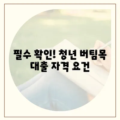 청년 버팀목 전세자금대출 조건과 금리 완벽 가이드 | 전세자금, 대출조건, 금리정보