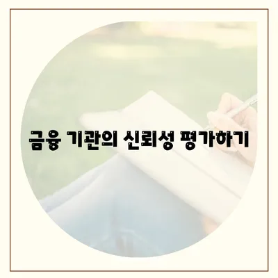 대출 상품 선택 시 고려해야 할 5가지 필수 팁 | 대출, 금융, 경제 지식