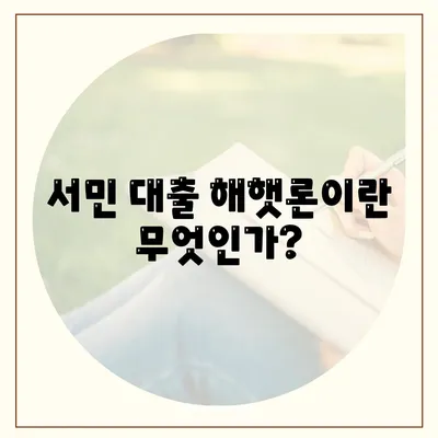 서민 대출 해햇론 자격 및 조건 완벽 가이드 | 대출, 조건, 서민 금융 지원