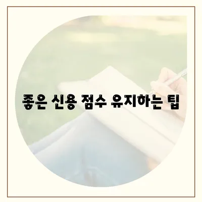 대학생 대출을 위한 신용 점수 요구 사항 완벽 가이드 | 대출, 신용 점수, 금융 팁