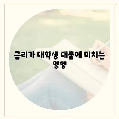 대학생 대출에 영향을 미치는 요인 7가지와 해결책 | 대출, 대학생, 금리"