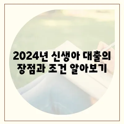 2024년 최저금리 1.6% 신생아 대출! 신생아 대출 vs 디딤돌 대출 비교 가이드 | 대출 조건, 금리, 혜택 분석