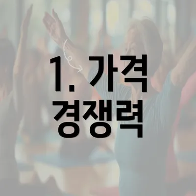 1. 가격 경쟁력