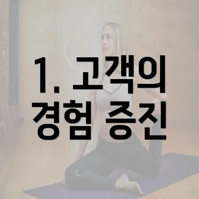 1. 고객의 경험 증진