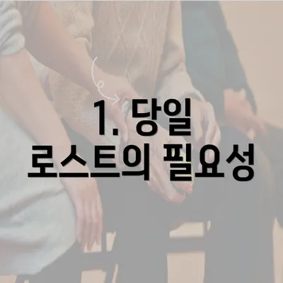 1. 당일 로스트의 필요성