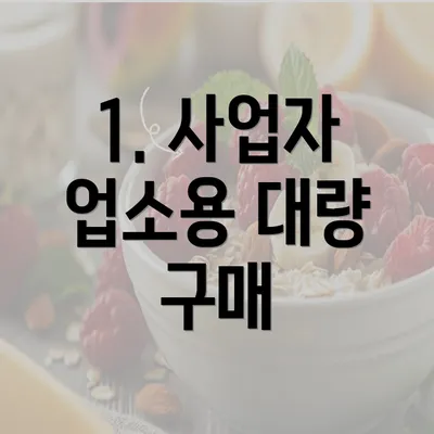 1. 사업자 업소용 대량 구매