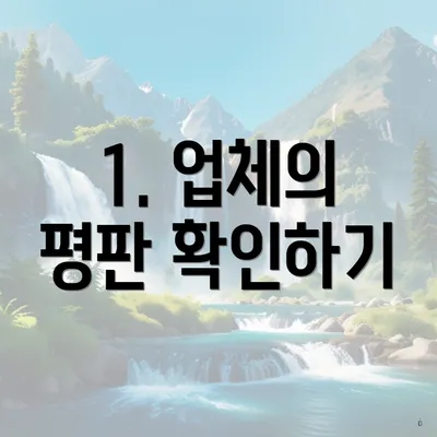 1. 업체의 평판 확인하기