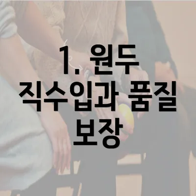 1. 원두 직수입과 품질 보장