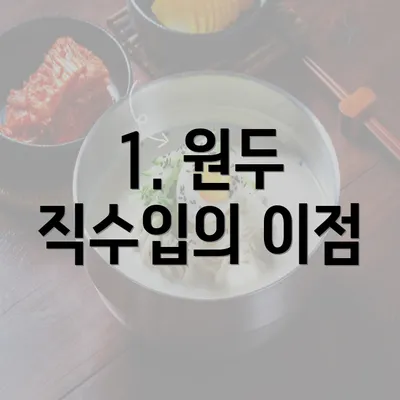 1. 원두 직수입의 이점